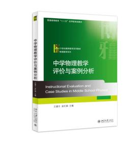 中学物理教学评价与案例分析王建中北京大学出版社9787301256541