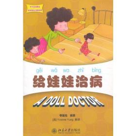 中文故事绘丽丽的幻想世界—给娃娃治病