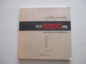 海拔5000M  敬庭尧西藏工作室学术邀请展作品集 敬庭尧、朵尔基 签名本！  321