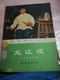 革命现代京剧《龙江颂》主要唱段选辑(附学唱体会)