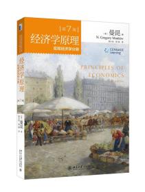 【全新正版】经济学原理(第7版)：宏观经济学分册