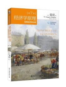 经济学宏观经济学分册（第7版）+微观经济学分册（第7版）2本套 曼昆著 大中专文科经管 (美)曼昆(n.gregory mankiw) 著;梁小民,梁砾 译 新华正版