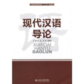 现代汉语导论 周芸邓瑶周春林 北京大学出版社 2011年08月01日 9787301189856