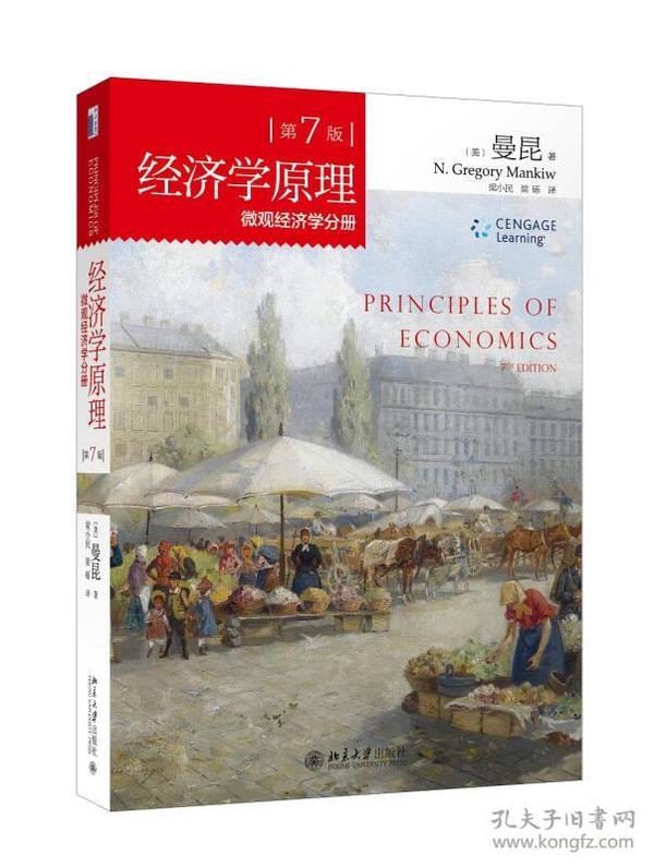 经济学原理(第7版)(微观经济学分册 ) (美)曼昆 北京大学出版社 9787301256909