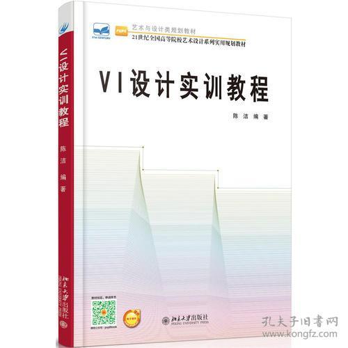 VI设计实训教程(21世纪全国高等院校艺术设计系列实用规划教材)