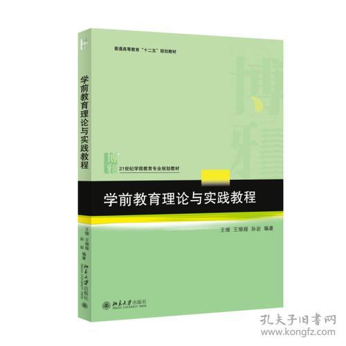 学前教育理论与实践教程王维王维娅著北京大学出版社9787301256794