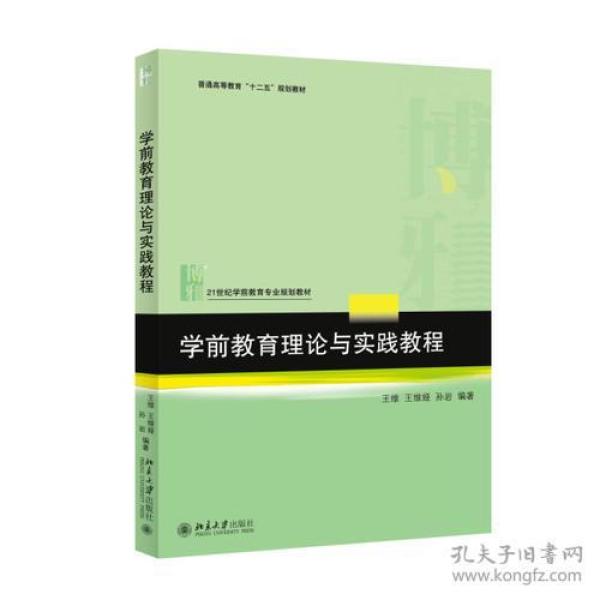 学前教育理论与实践教程王维王维娅著北京大学出版社9787301256794