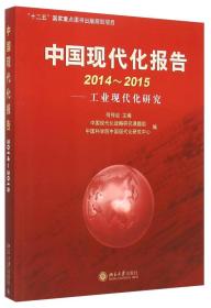 中国现代化报告2014-2015-工业现代化研究