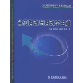 当代财政与财政学主流/当代财经管理学科发展统观文库