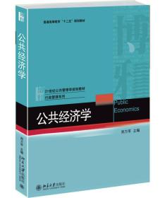 公共经济学 郑万军 北京大学出版社 9787301257098