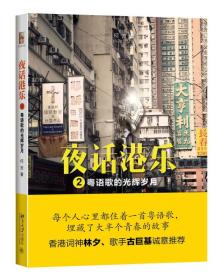 夜话港乐2：粤语歌的光辉岁月 全新正版现货品好适合收藏带塑封