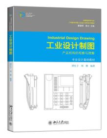 工业设计制图(产品结构的观察与理解国家级特色专业广州美术学院工业设计学科系列教材)