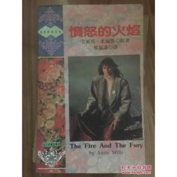 正版   愤怒的火焰