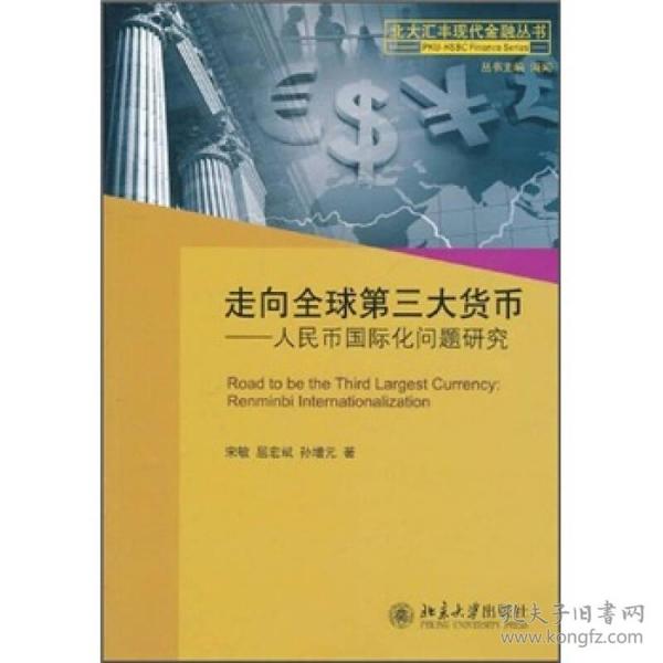 走向全球第三大货币—人民币国际化问题研究   北京大学出版社