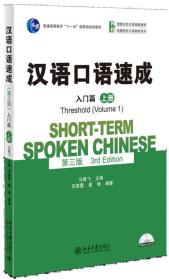 汉语口语速成(第三版)·入门篇（上册）