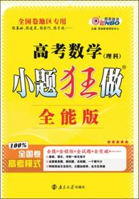 2015版高考数学（理科）小题狂做（全能版 全国卷地区适用）