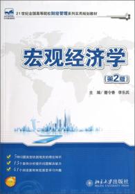 宏观经济学（第2版）/21世纪全国高等院校财经管理系列实用规划教材