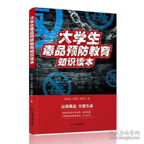 大学生毒品预防教育知识读本