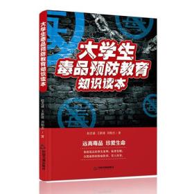 【正版全新11库】R8：毒品预防-大学生毒品预防教育知识读本