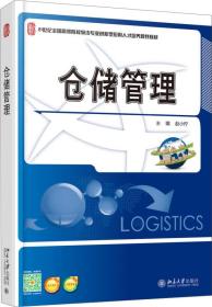 仓储管理(21世纪高等院校物流专业创新型应用人才培养规划教材)