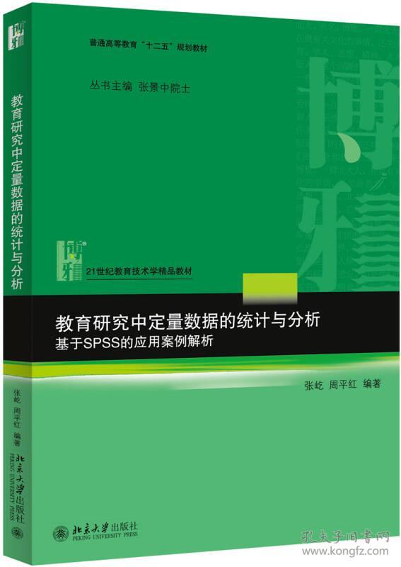 （本科教材）教育研究中定量数据的统计与分析：基于SPSS的应用案例解析