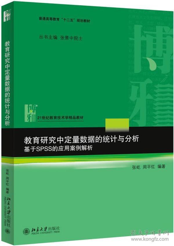 教育研究中定量数据的统计与分析：基于SPSS的应用案例解析