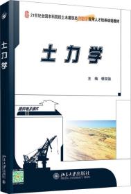 土力学(21世纪全国本科院校土木建筑类创新型应用人才培养规划教材)