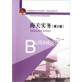 全国高职高专规划教材·国际贸易系列：海关实务（第2版）
