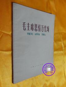 毛主席恩情万代颂歌曲集