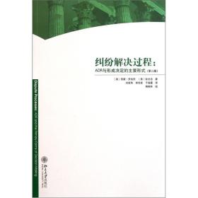 纠纷解决过程：ADR与形成决定的主要形式（第2版）