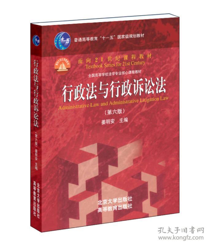 姜明安行政法与行政诉讼法第六6版北京大学出版社9787301257975