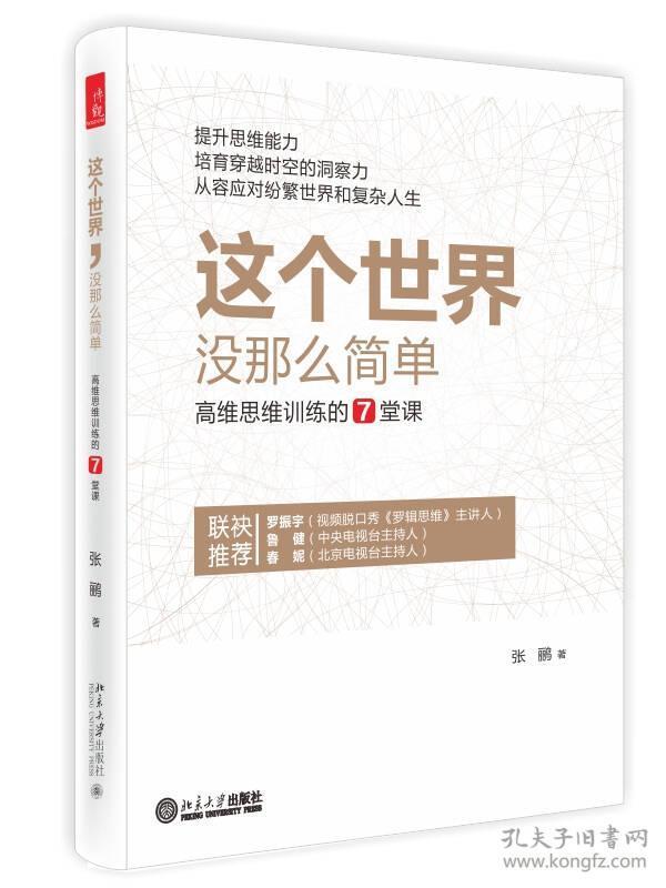 这个世界，没那么简单：高维思维训练的7堂课