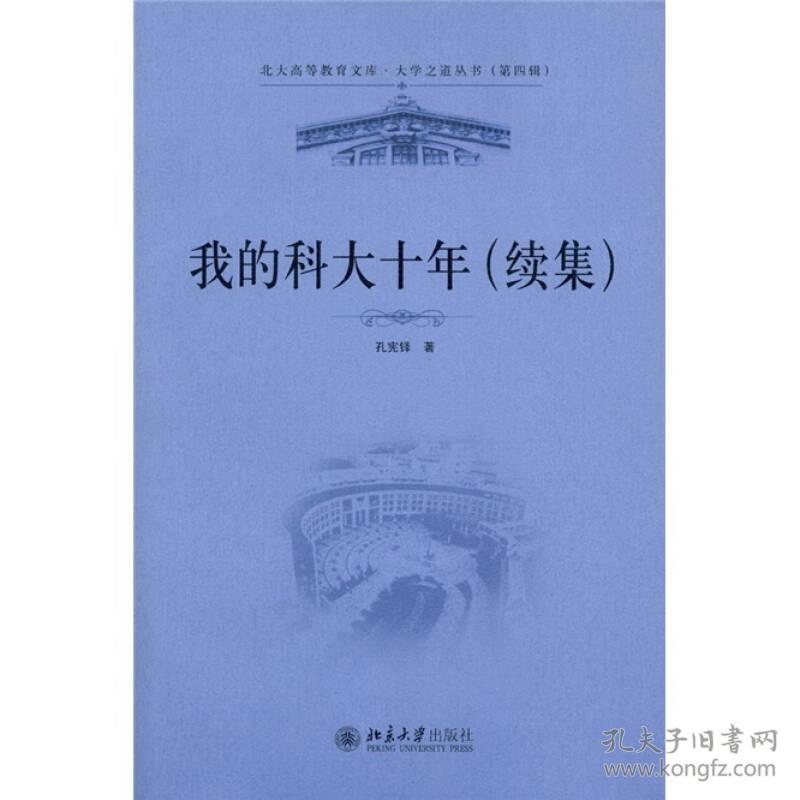 我的科大十年(续集)/大学之道丛书/北大高等教育文库