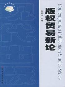 二手包邮贸易新论 徐建华 苏州大学出版社 9787810904933