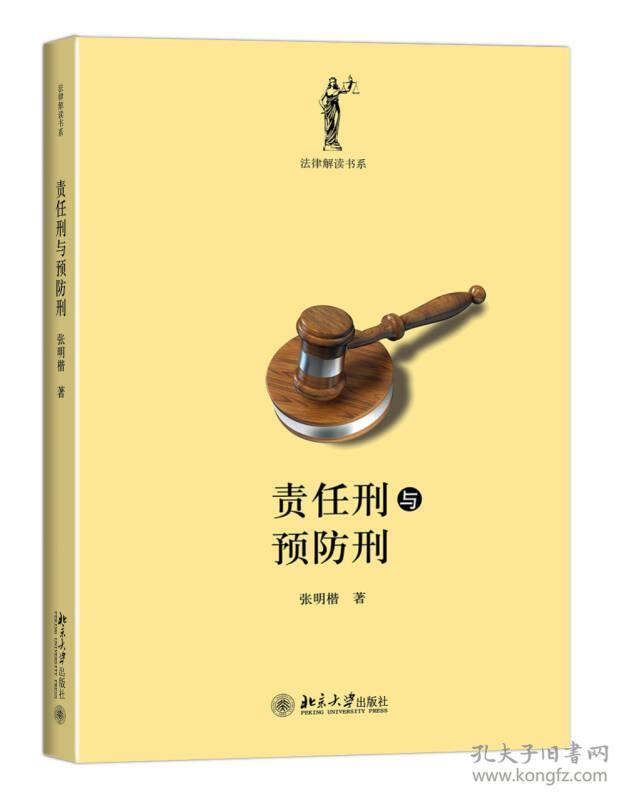 责任刑与预防刑/法律解读书系