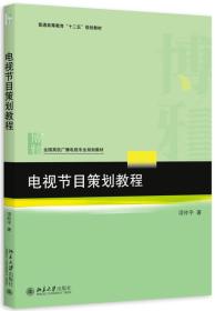 电视节目策划教程项仲平北京大学出版社