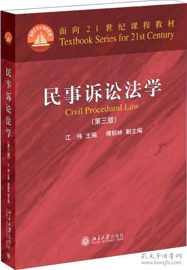 民事诉讼法学（第三版）/普通高等教育“十一五”国家级规划教材·面向21世纪课程教材