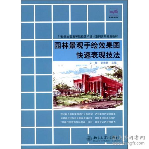 二手正版园林景观手绘效果图快速表现技法 文健 北京大学出版社