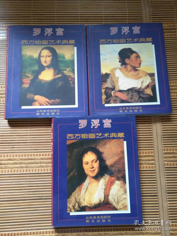 罗浮宫西方绘画艺术典藏 【全三册】1995年一版一印