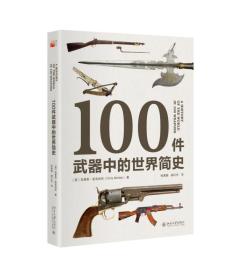 100件武器中的世界简史