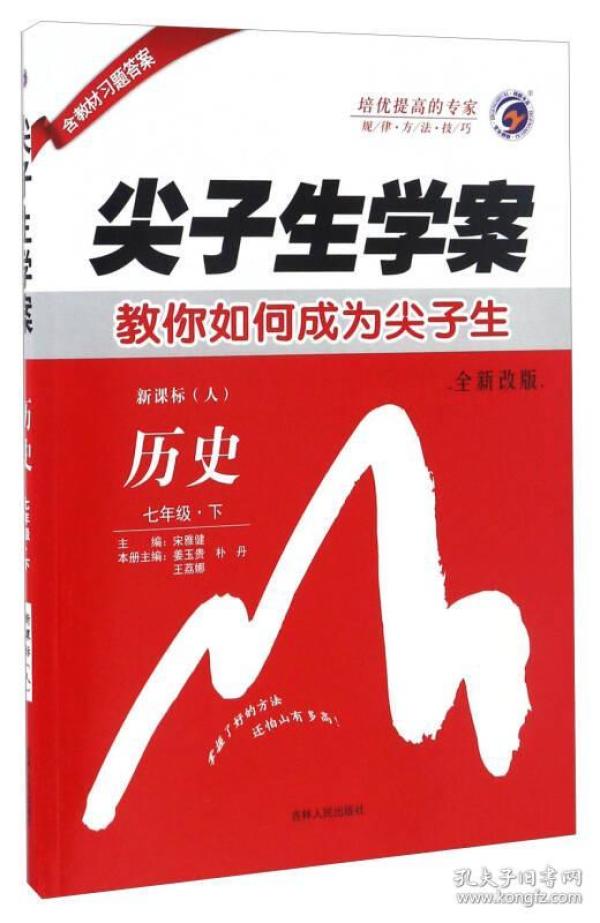 尖子生学案：历史（七年级下 新课标人 全新改版）