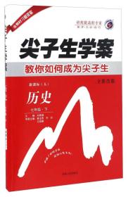 尖子生学案：历史（七年级下 新课标人 全新改版）