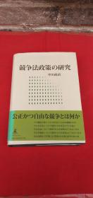 日文原版：竞争法政策の研究