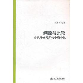 溯源与比较——当代海峡两岸的小城小说