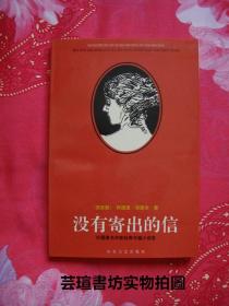 没有寄出的信【外国著名作家经典中篇小说选】（1996年3月1版1印，个人藏书，无章无字，全新）