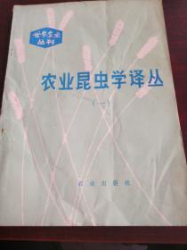 农业昆虫学译丛1