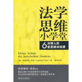 法学思维小学堂：法律人的6堂思维训练课