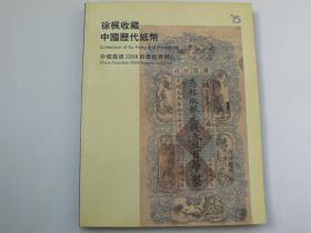 中国嘉德2008秋拍，徐枫收藏中国历代钱币