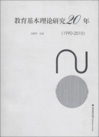 教育基本理论研究20年（1990-2010）