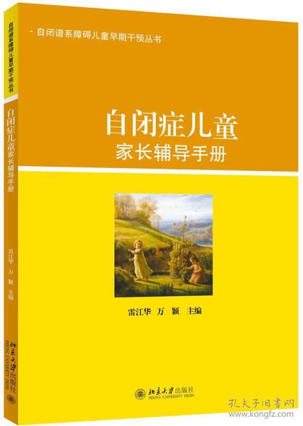 自闭症儿童家长辅导手册/自闭谱系障碍儿童早期干预丛书 北京大学出版社